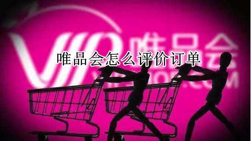 唯品会怎么评价订单