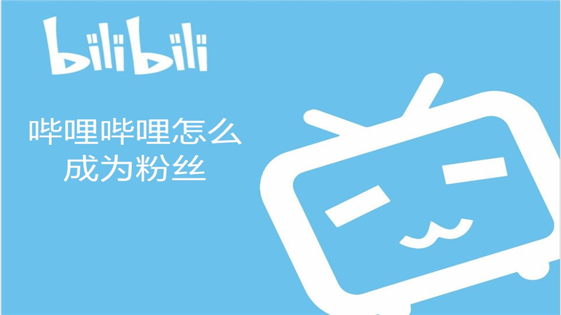 哔哩哔哩怎么成为粉丝