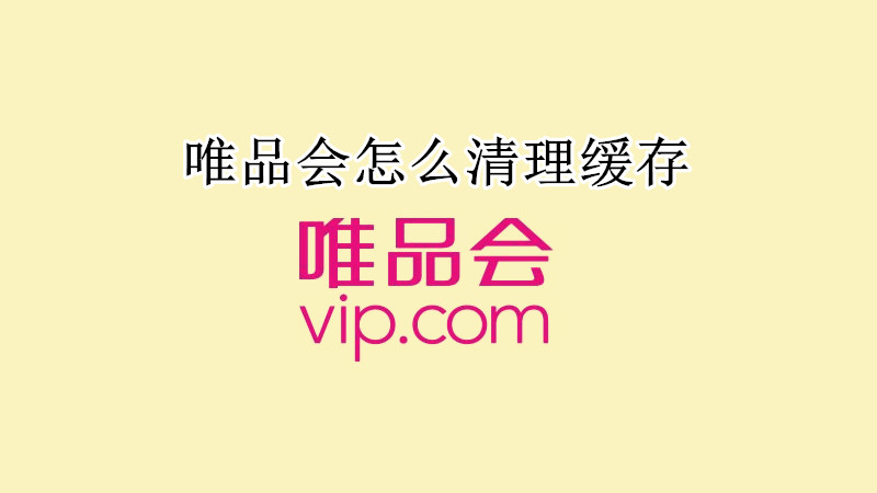 唯品会怎么清理缓存