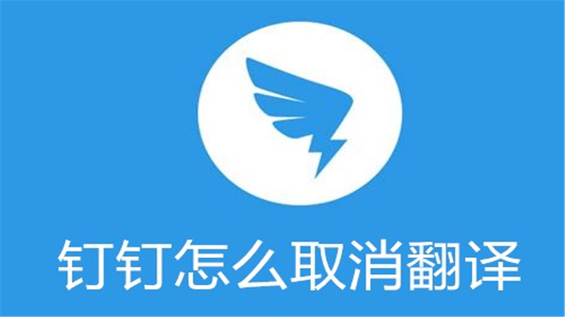 钉钉怎么取消翻译