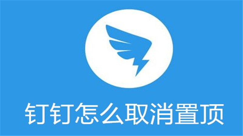 钉钉怎么取消置顶