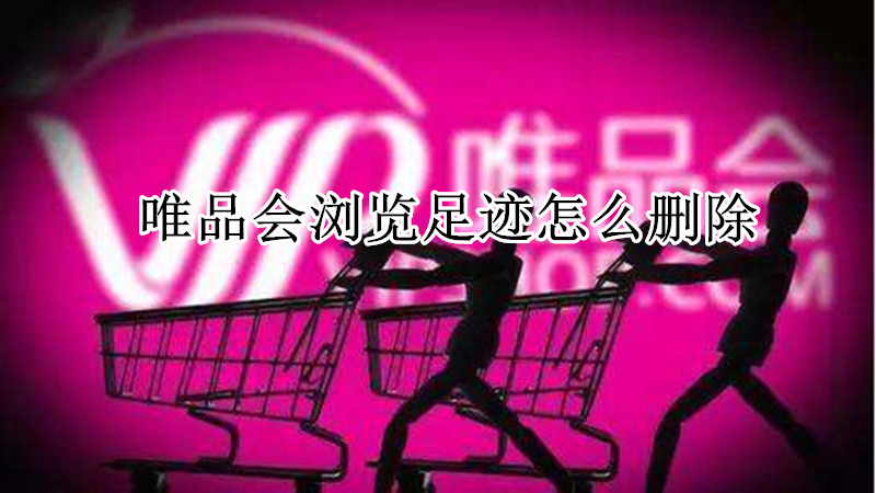 唯品会浏览足迹怎么删除