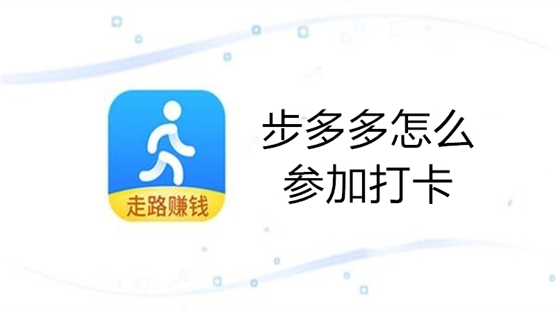步多多怎么参加打卡