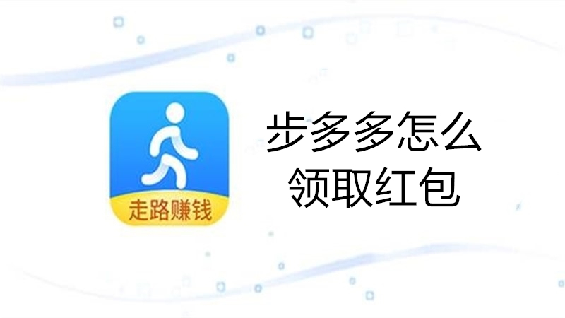 步多多怎么领取红包