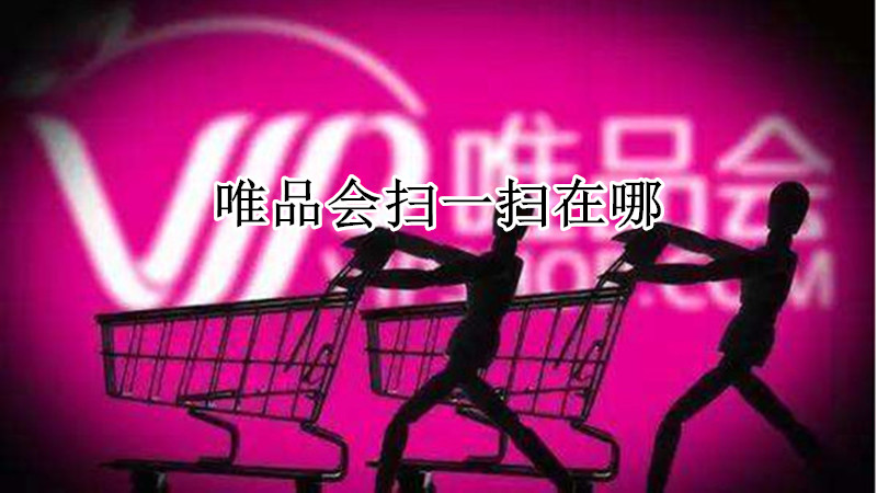 唯品会扫一扫在哪