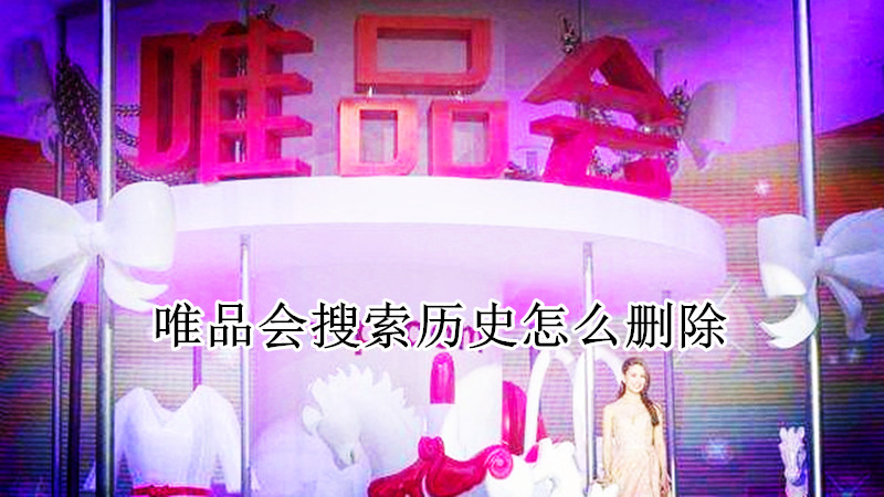 唯品会搜索历史怎么删除