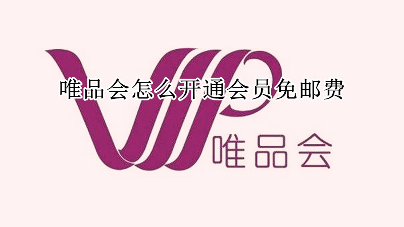 唯品会怎么开通会员免邮费