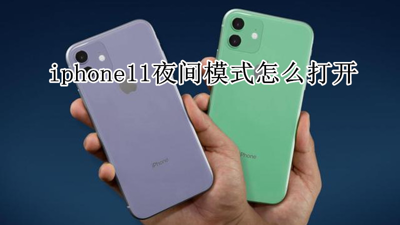 iphone11夜间模式怎么打开
