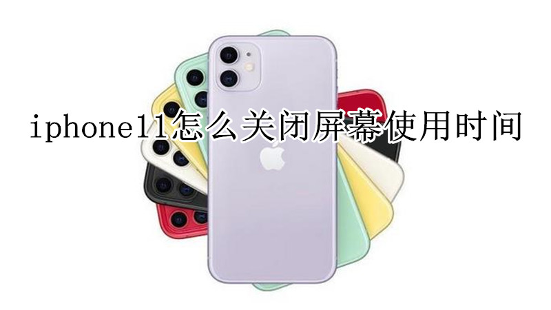 iphone11怎么关闭屏幕使用时间