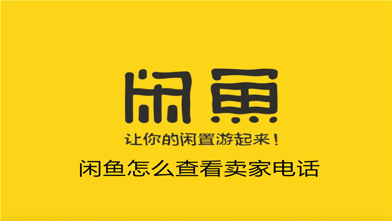 闲鱼怎么查看卖家电话