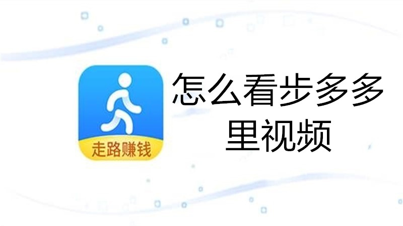 怎么看步多多里视频