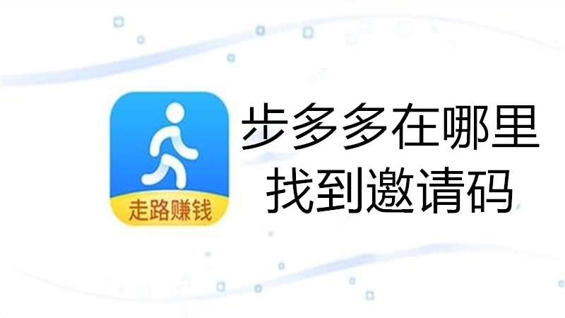 步多多在哪里找到邀请码
