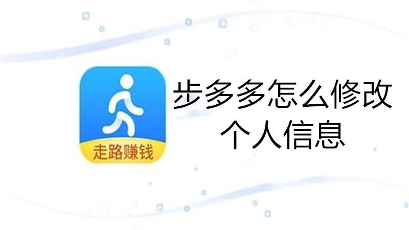 步多多怎么修改个人信息