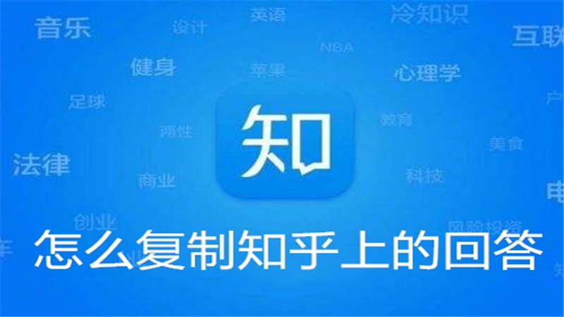 怎么复制知乎上的回答