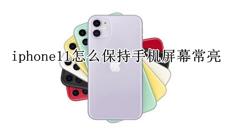 iphone11怎么保持手机屏幕常亮
