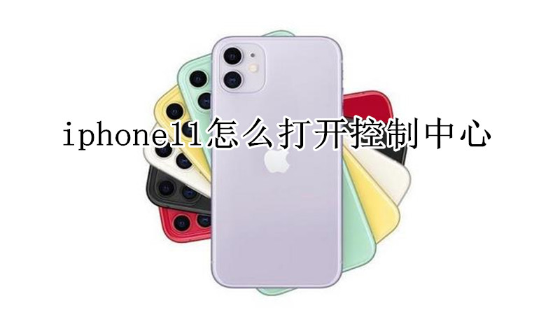 iphone11怎么打开控制中心