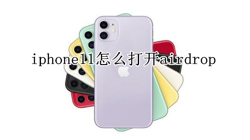 iphone11怎么打开airdrop