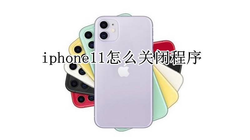 iphone11怎么关闭程序