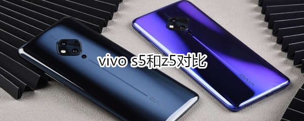 vivo s5和z5对比