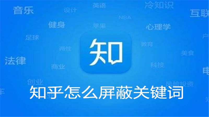 知乎怎么屏蔽关键词