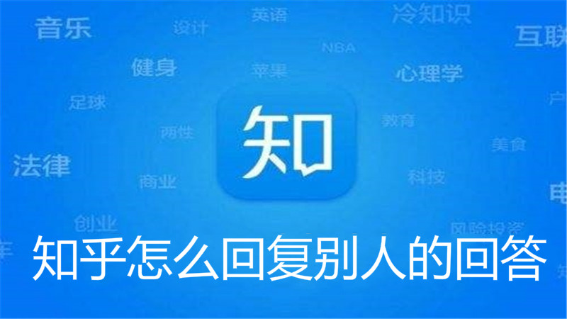 知乎怎么回复别人的回答