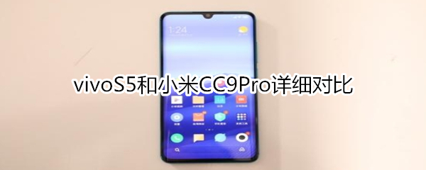 vivoS5和小米CC9Pro详细对比