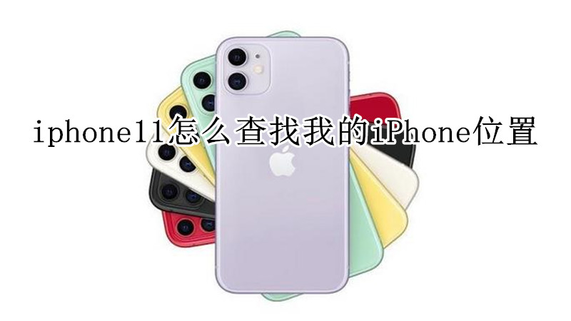 iphone11怎么查找我的iPhone位置