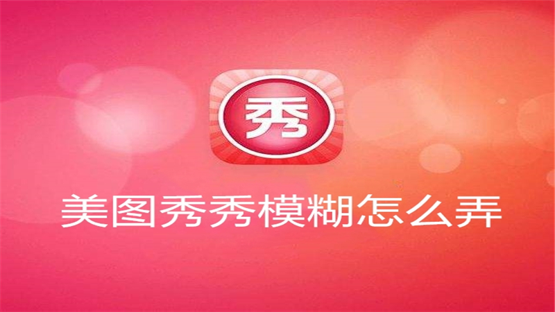 美图秀秀模糊怎么弄