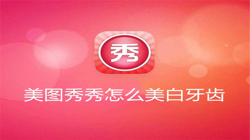 美图秀秀怎么美白牙齿