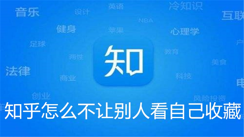 知乎怎么不让别人看自己收藏