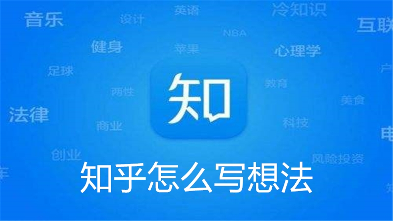 知乎怎么写想法