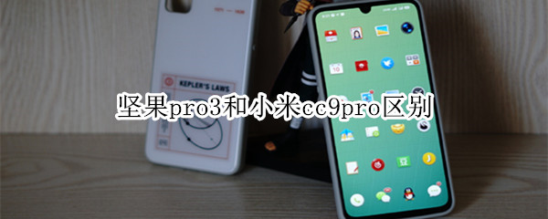 坚果pro3和小米cc9pro区别