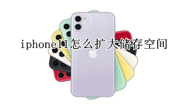 iphone11怎么扩大储存空间