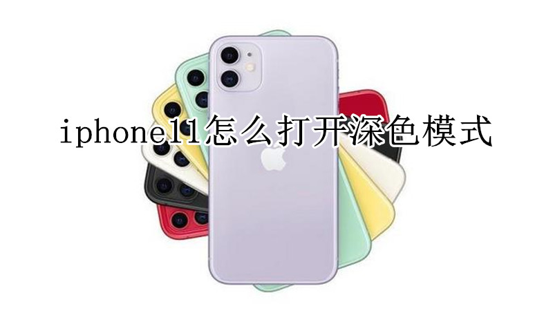 iphone11怎么打开深色模式