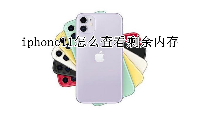 iphone11怎么查看剩余内存