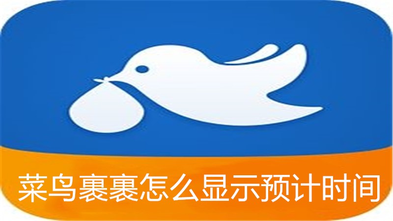 菜鸟裹裹怎么显示预计时间