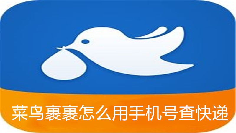 菜鸟裹裹怎么用手机号查快递