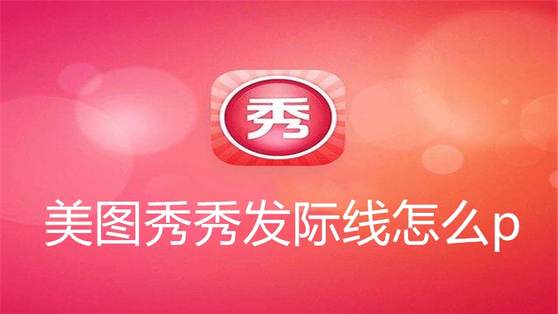 美图秀秀发际线怎么p