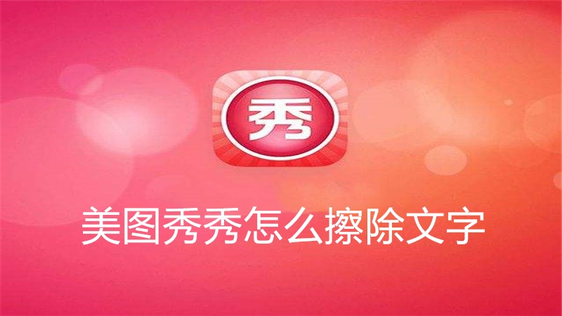 美图秀秀怎么擦除文字