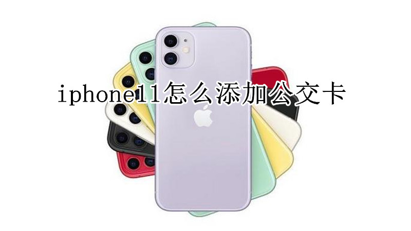 iphone11怎么添加公交卡