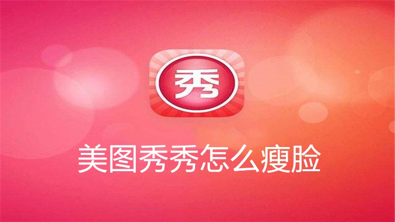 美图秀秀怎么瘦脸