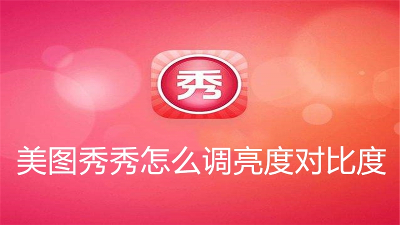 美图秀秀怎么调亮度对比度