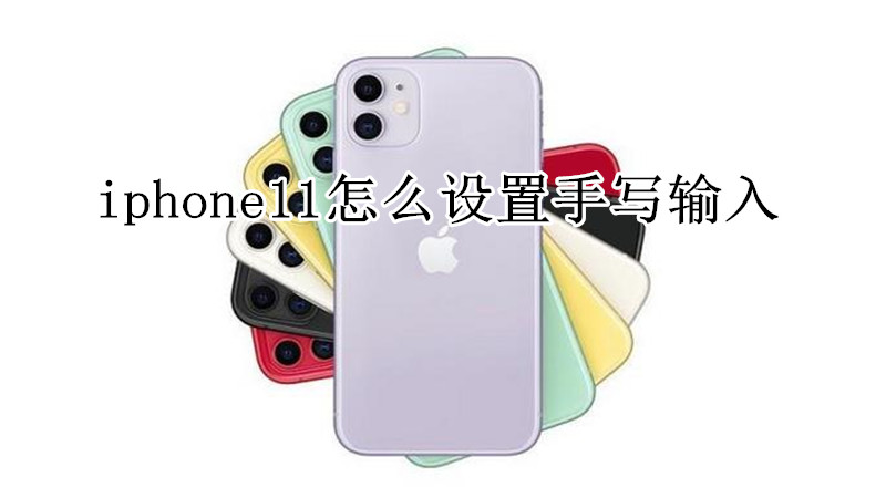 iphone11怎么设置手写输入