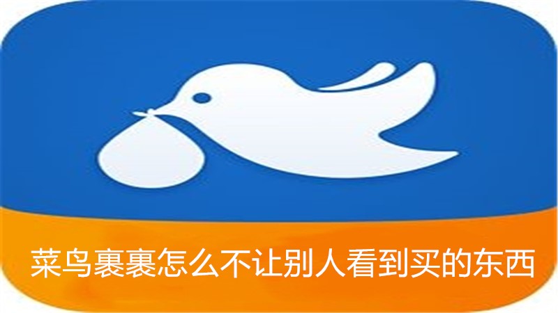 菜鸟裹裹怎么不让别人看到买的东西