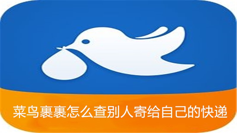 菜鸟裹裹怎么查别人寄给自己的快递