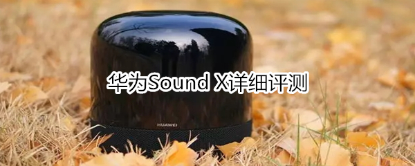 华为Sound X详细评测：拥有帝瓦雷低音的智能音箱