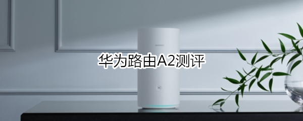 性能和智能集于一身的路由：华为路由A2
