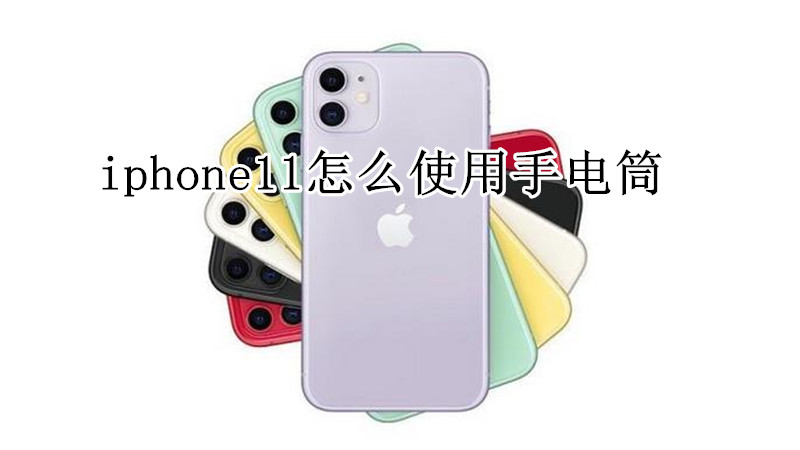 iphone11怎么使用手电筒