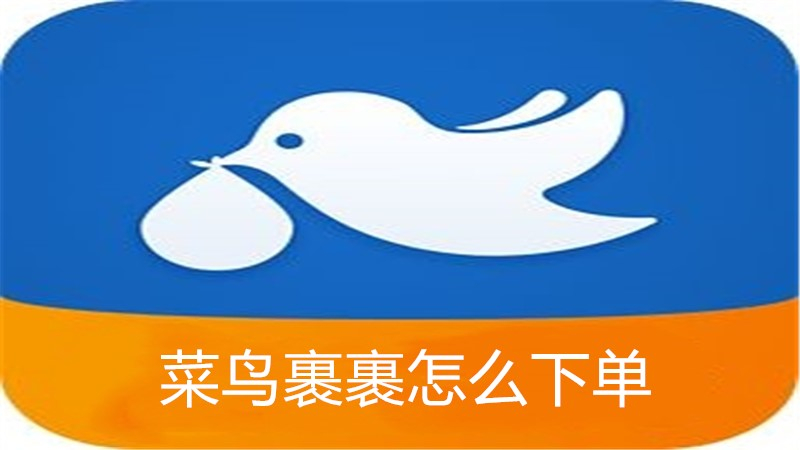 菜鸟裹裹怎么下单