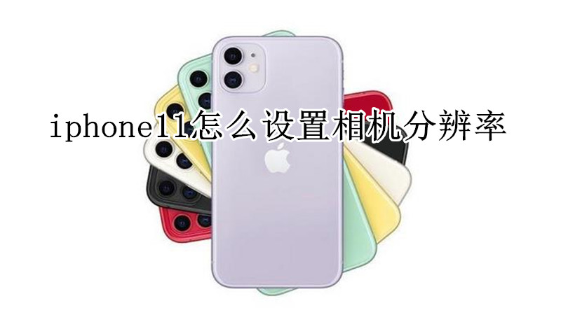 iphone11怎么设置相机分辨率